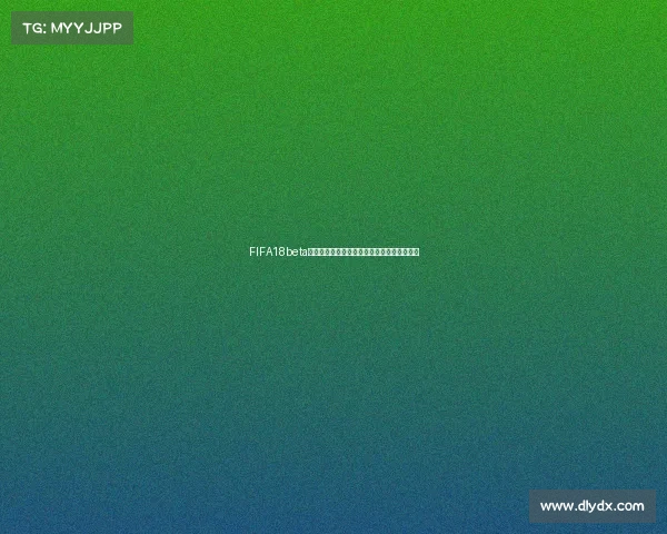 FIFA18beta世界杯模式下的全新竞技体验与战术演变探索 FIFA18beta世界杯模式下的全新竞技体验与战术演变探索